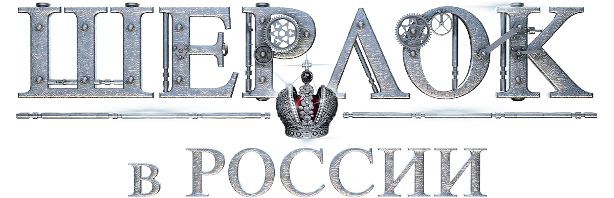 Шерлок в России
