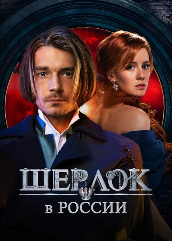 Шерлок в России