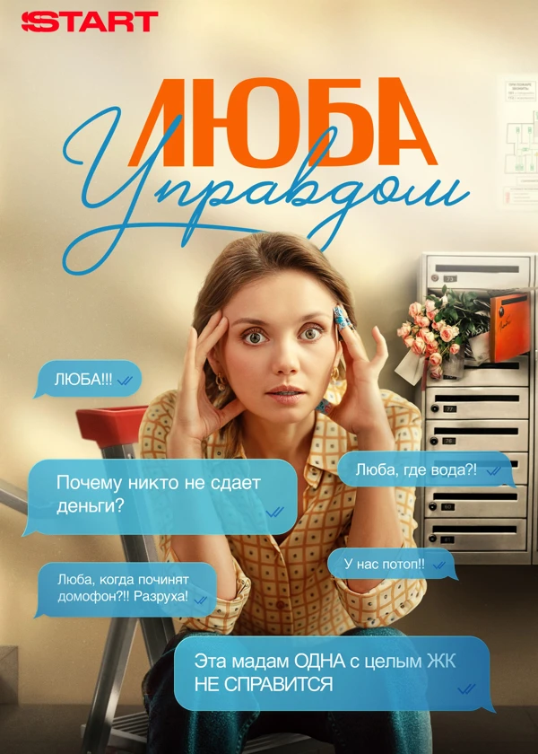 Люба Управдом