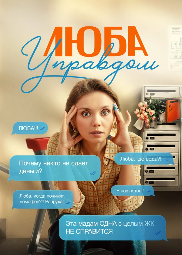 Люба Управдом