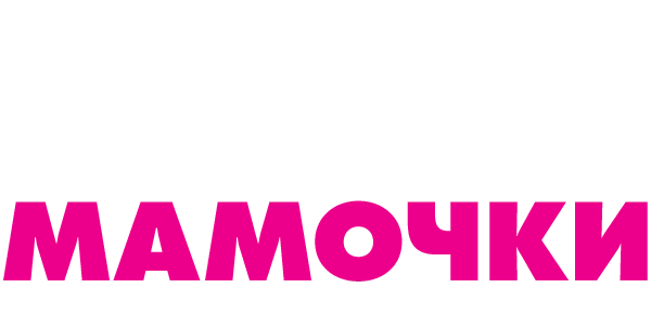 Мамочки