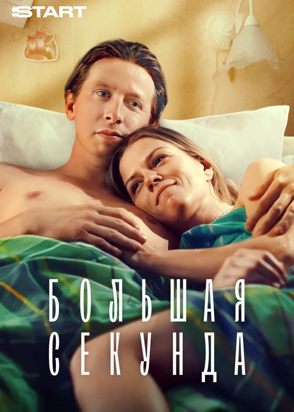 Большая секунда