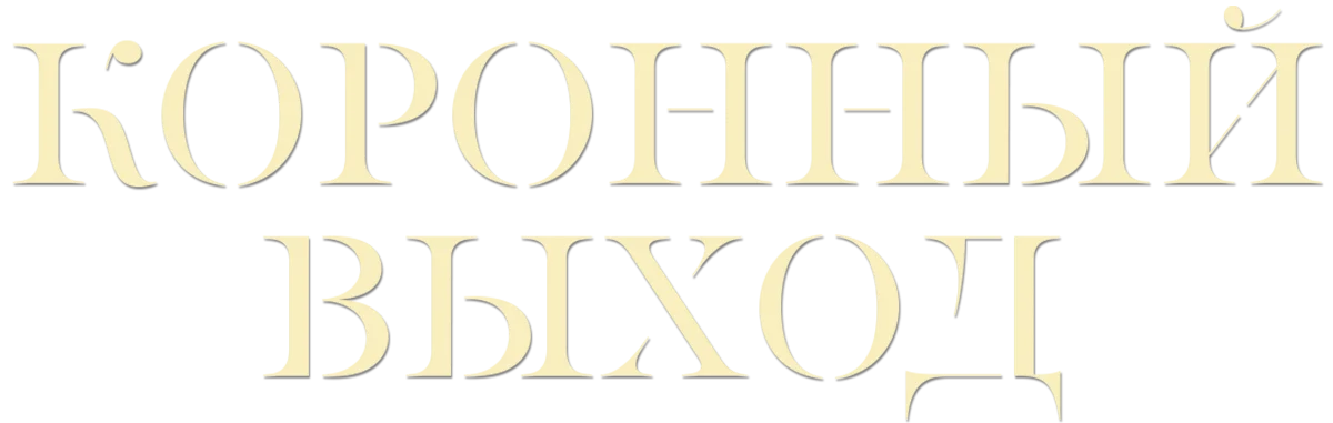 Коронный выход
