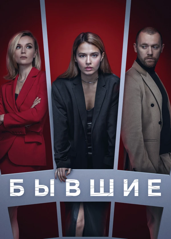Бывшие