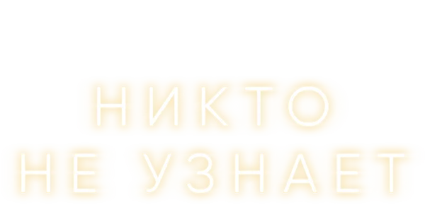 Никто не узнает