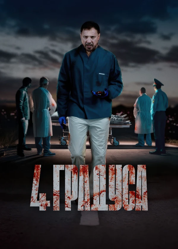 4 градуса