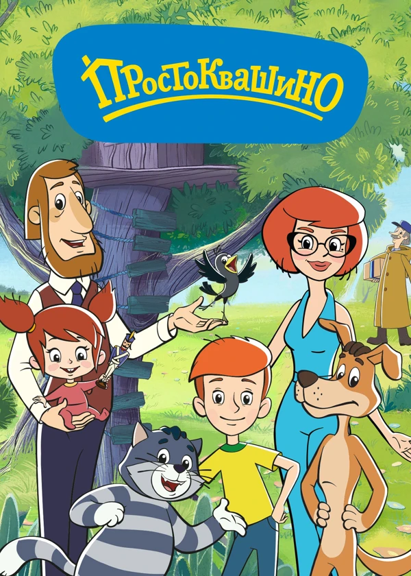 Простоквашино