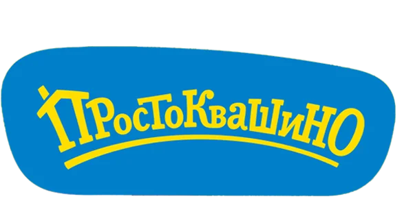 Простоквашино