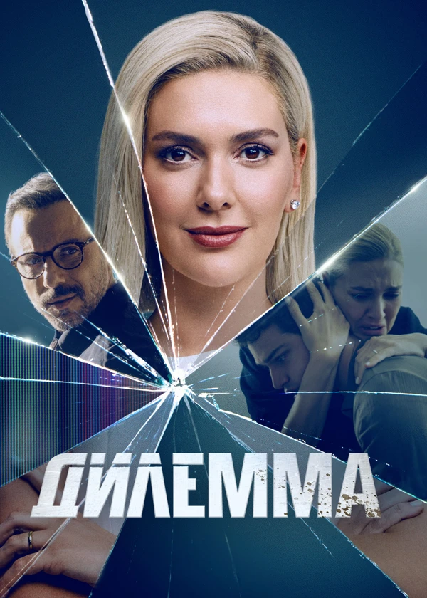 Дилемма