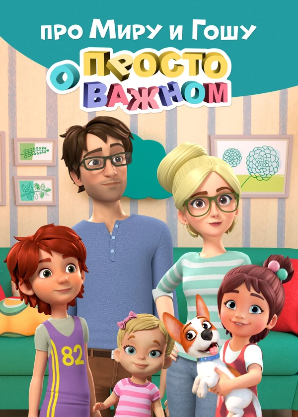 Просто о важном. Про Миру и Гошу