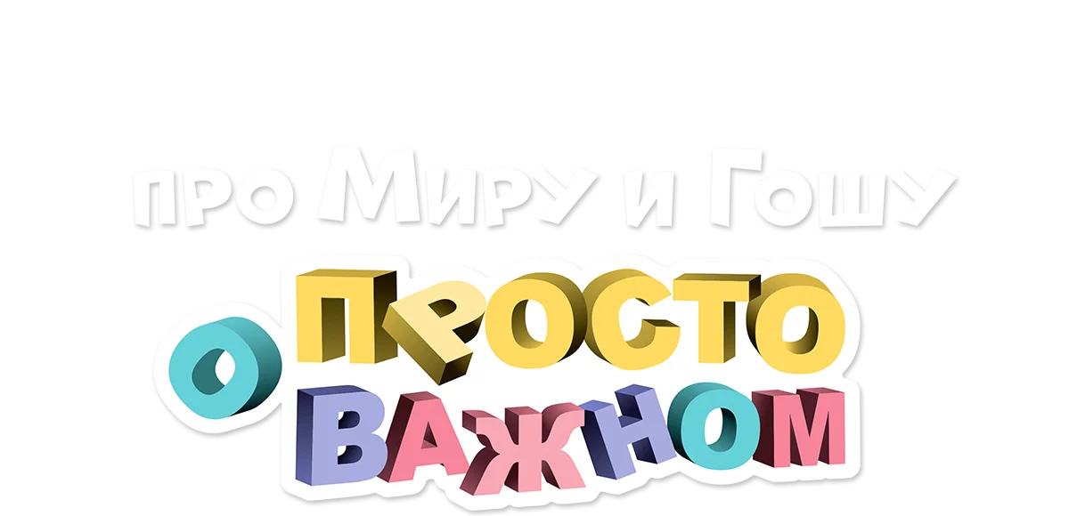 Просто о важном. Про Миру и Гошу