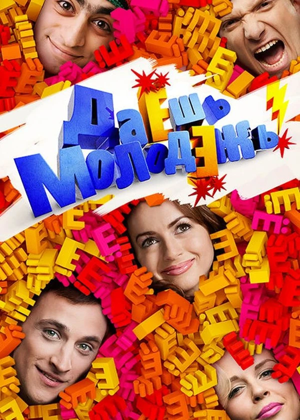 ДаЕшь молодЕжь! Дайджесты