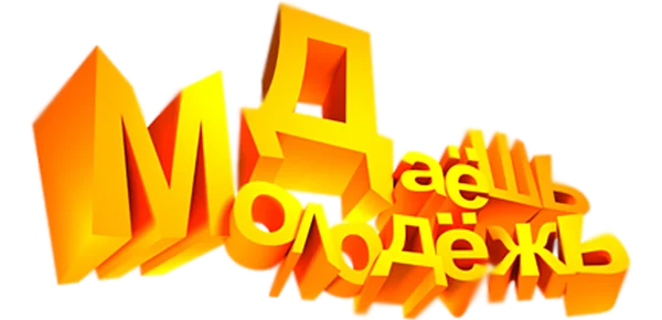 ДаЕшь молодЕжь! Дайджесты