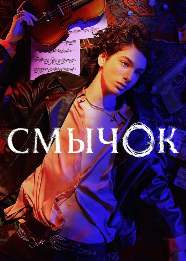 Смычок