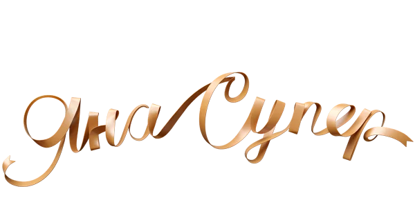 ЯнаСупер