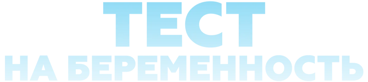 Тест на беременность