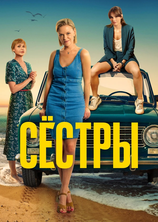 Сестры