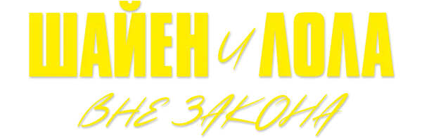 Шайен и Лола вне закона