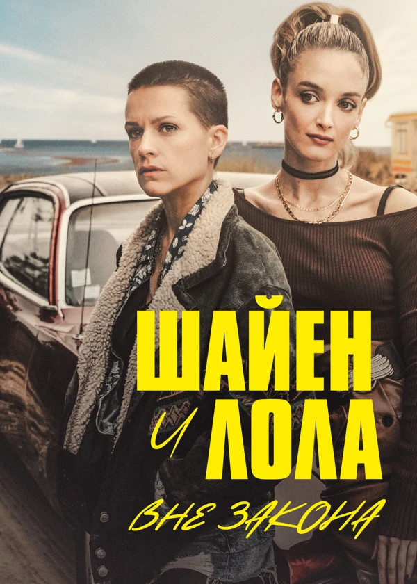 Шайен и Лола вне закона