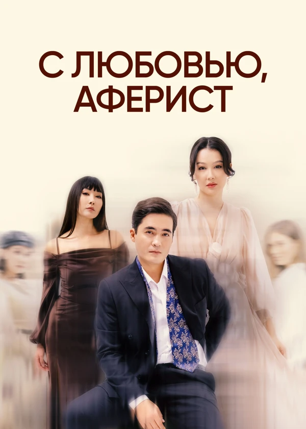 С любовью, аферист