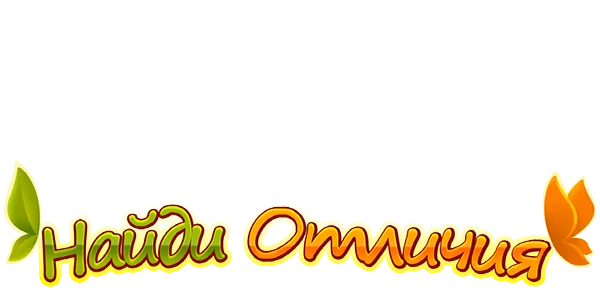 Найди отличия