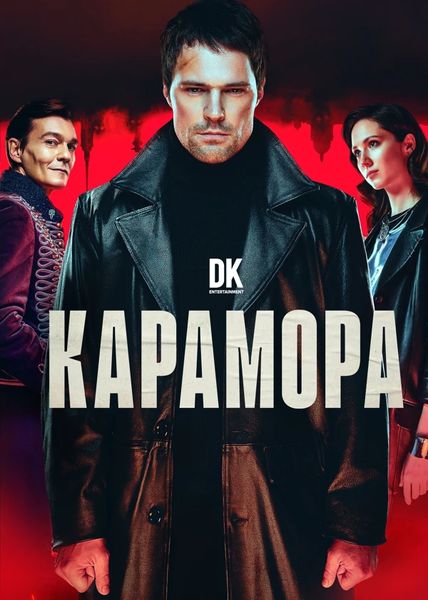 Карамора
