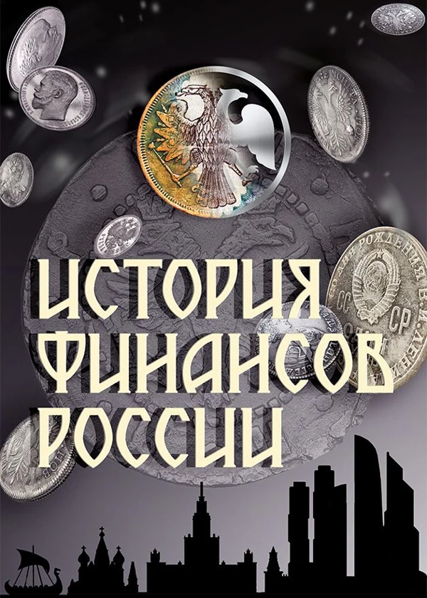 История финансов России