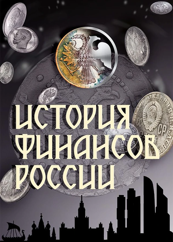 История финансов России