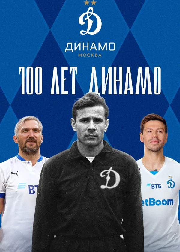 100 лет Динамо