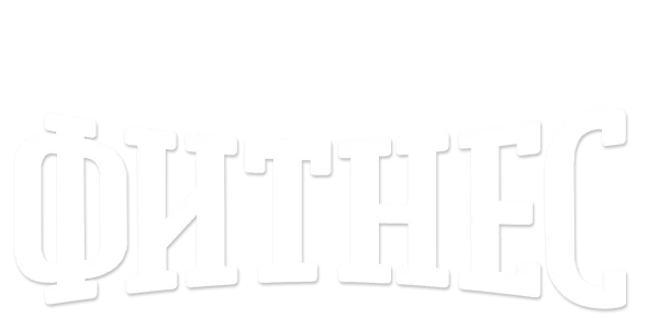 Фитнес