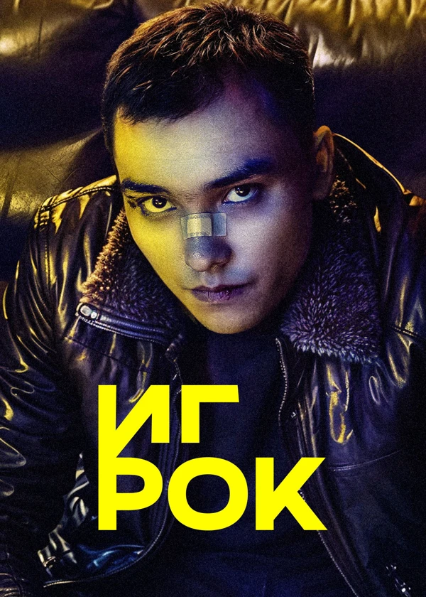Игрок