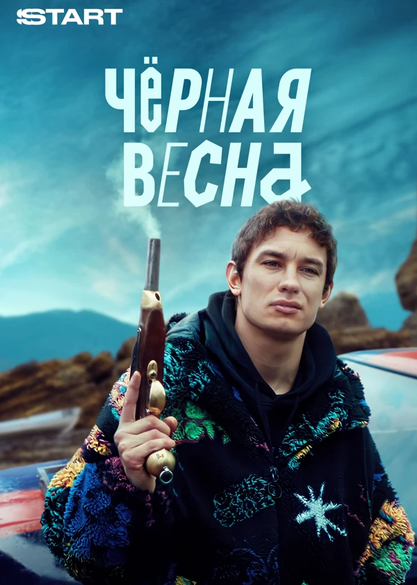 Черная весна