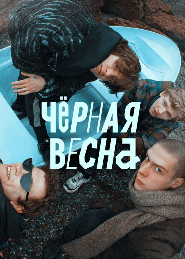 Черная весна