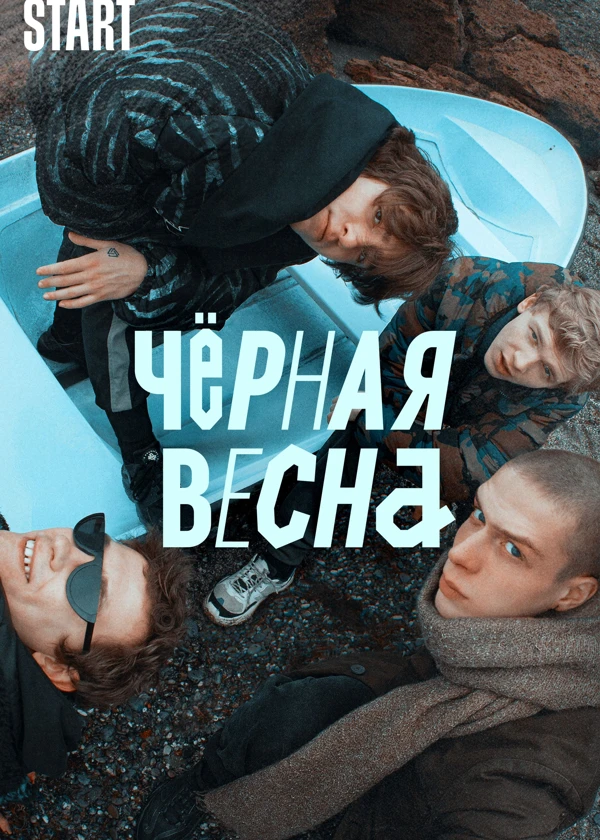 Черная весна