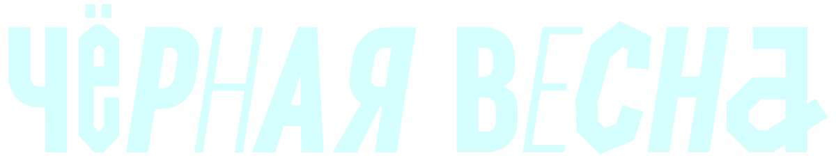 Черная весна