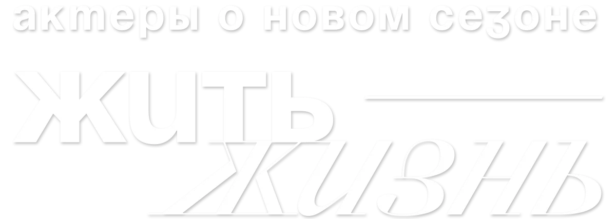 Жить жизнь. Актеры о новом сезоне логотип