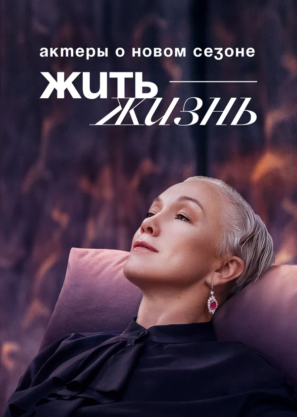 Жить жизнь. Актеры о новом сезоне