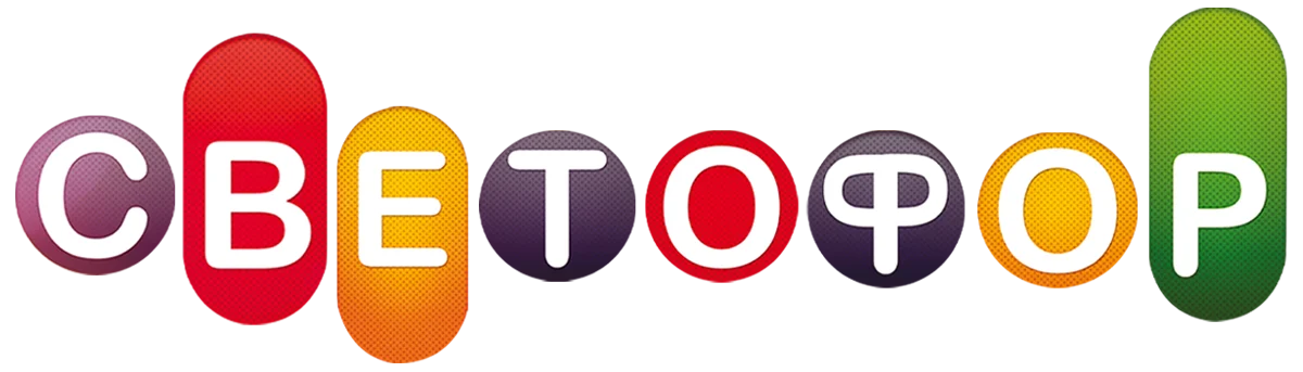 Светофор