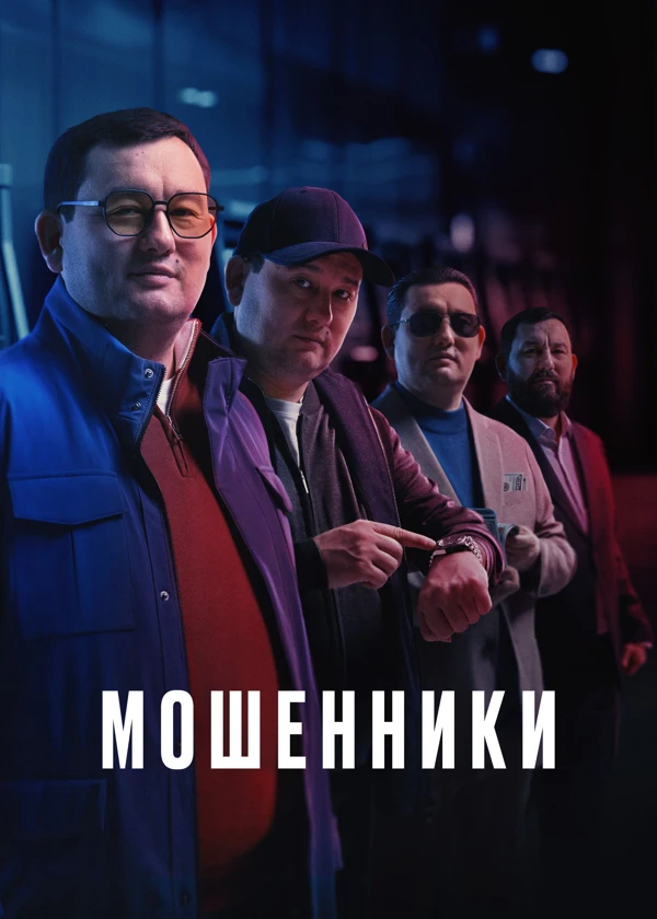 Мошенники