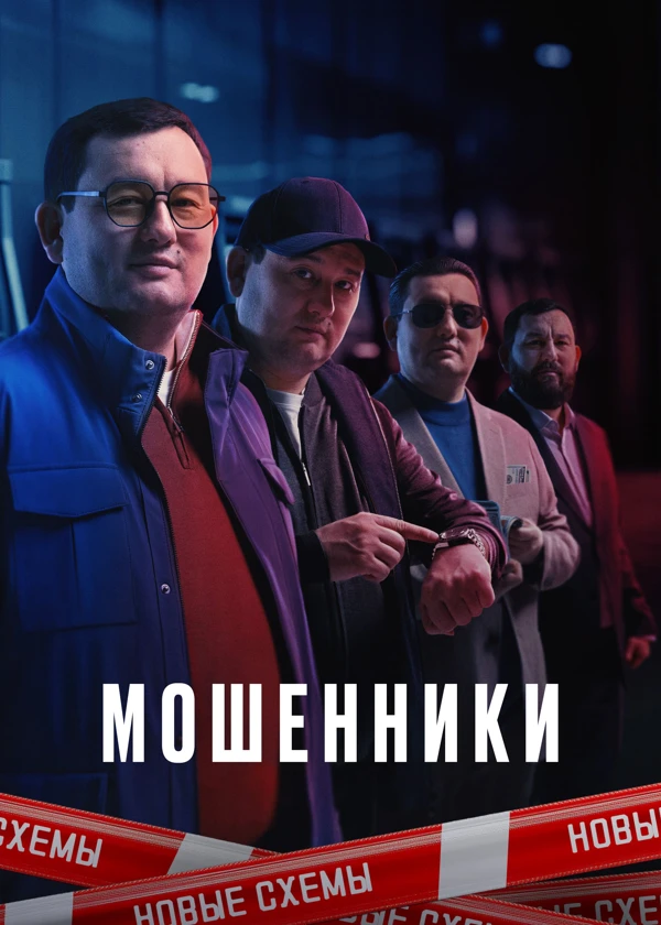 Мошенники
