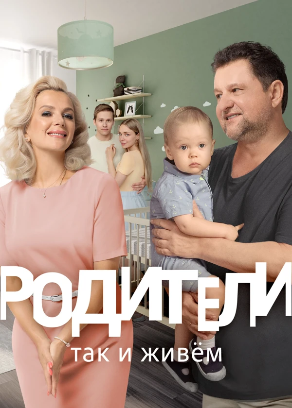 Родители. Так и живем