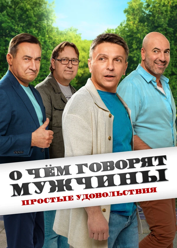 О чем говорят мужчины. Простые удовольствия