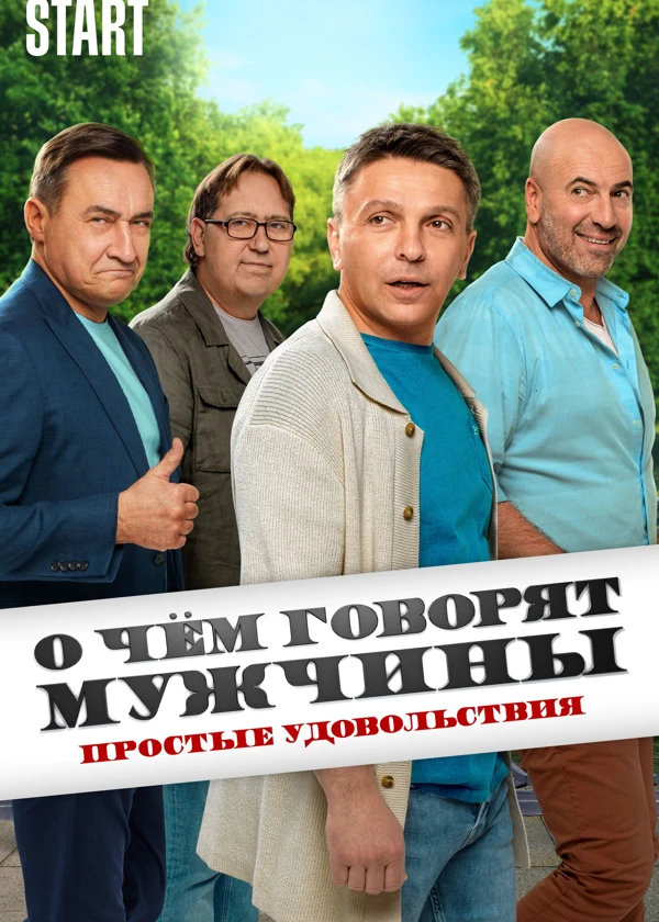 О чем говорят мужчины. Простые удовольствия