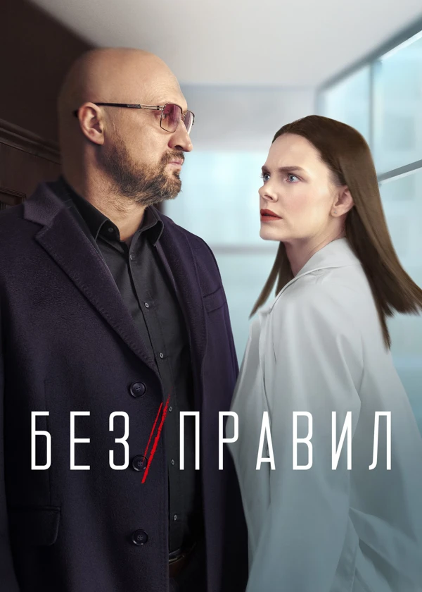 Без правил