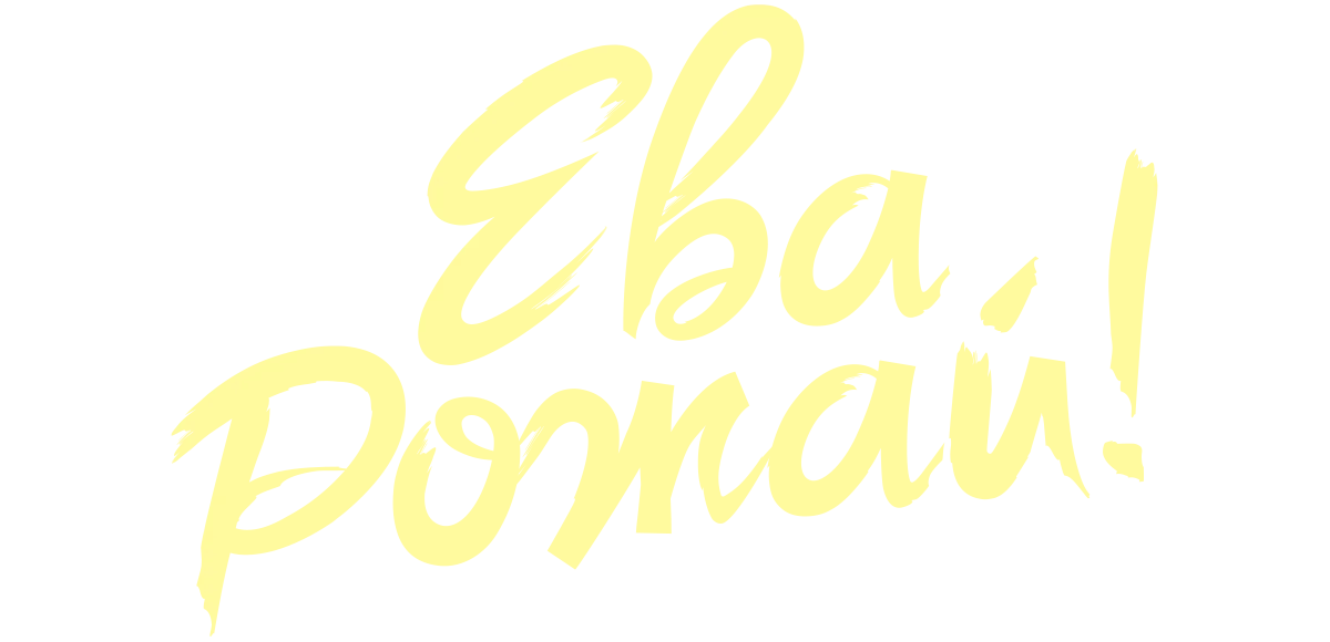 Ева, рожай!