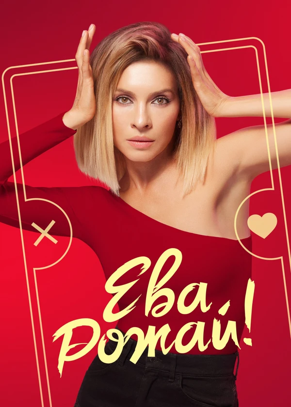 Ева, рожай!