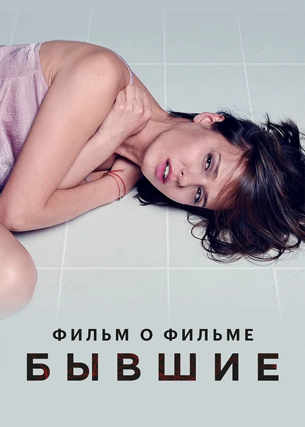 Бывшие. Фильм о фильме