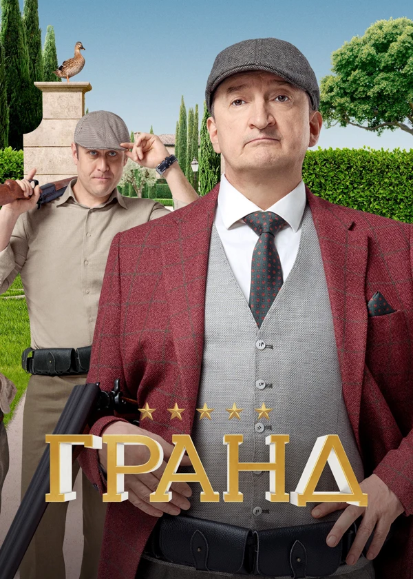 Гранд
