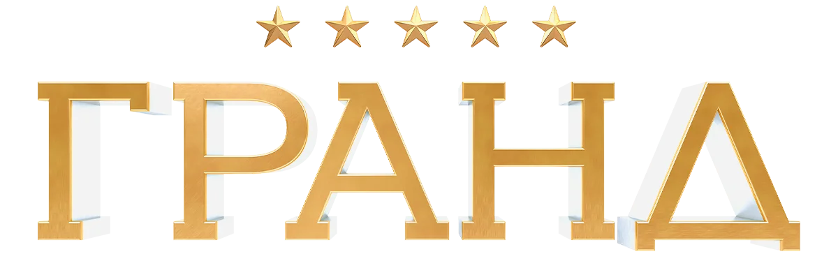 Гранд