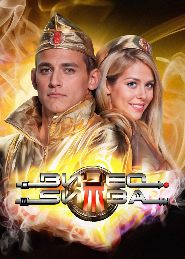 ВидеоБитва